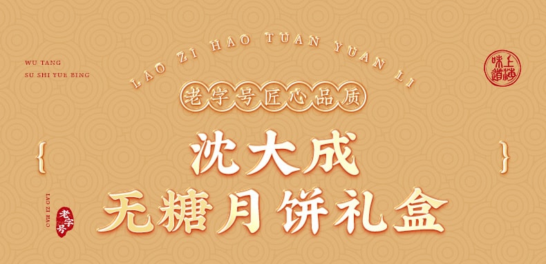 【中国直邮】 上海沈大成 沈大成 苏式无糖月饼礼盒 中秋月饼礼盒640g 上海特产老字号送礼