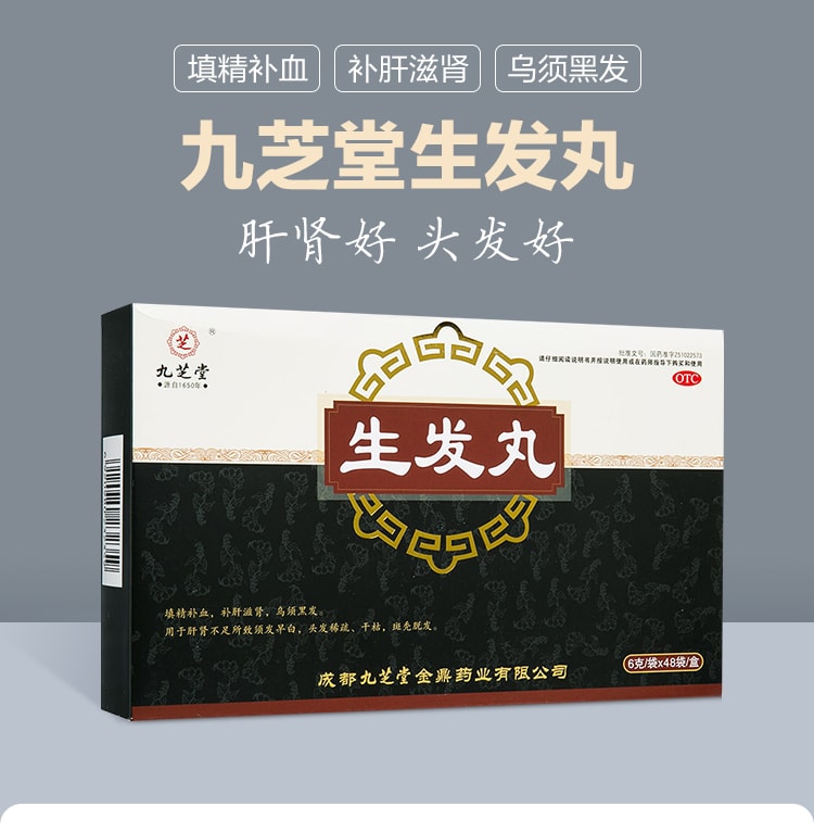 【中国直邮】 九芝堂 生发丸 斑秃乌发丸固肾补肾肾虚型脱发中药调理48袋/盒