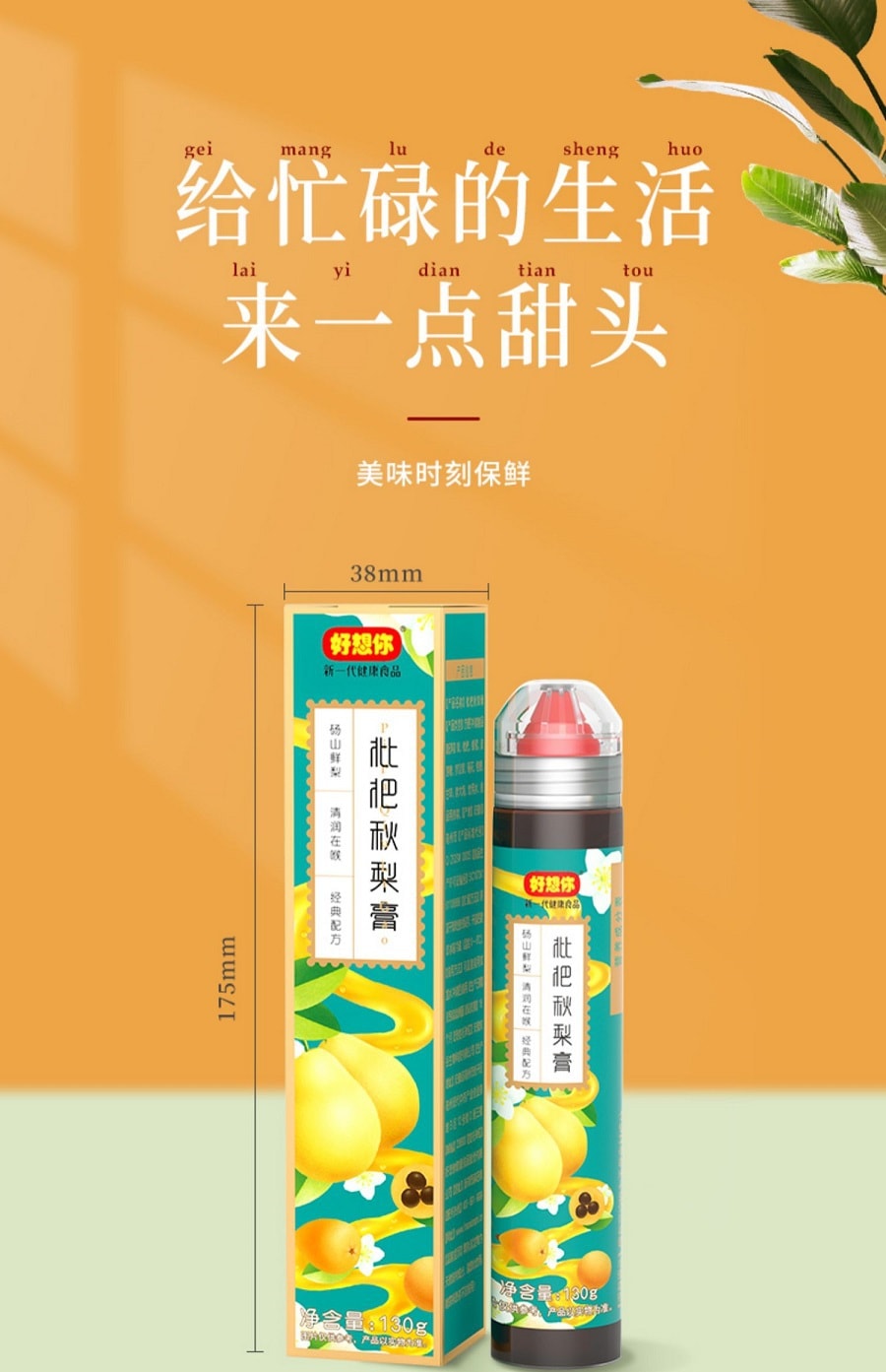 好想你 枇杷秋梨膏 130克  微甜清润 卫生便携 镇咳润肺