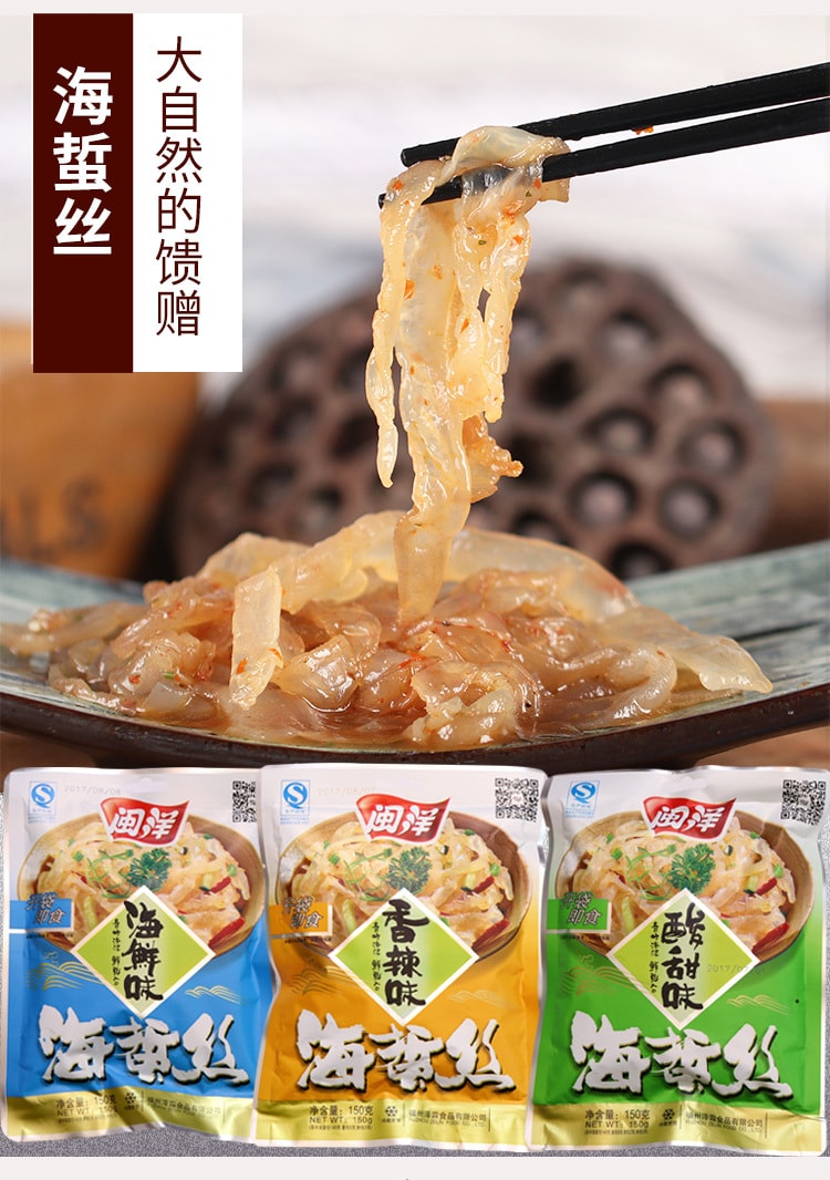 閩洋 福建著名品牌 酸甜味 開袋即食天然野生海螫絲 150克 (料包分裝可依個人口味添加調味料) (臨促)