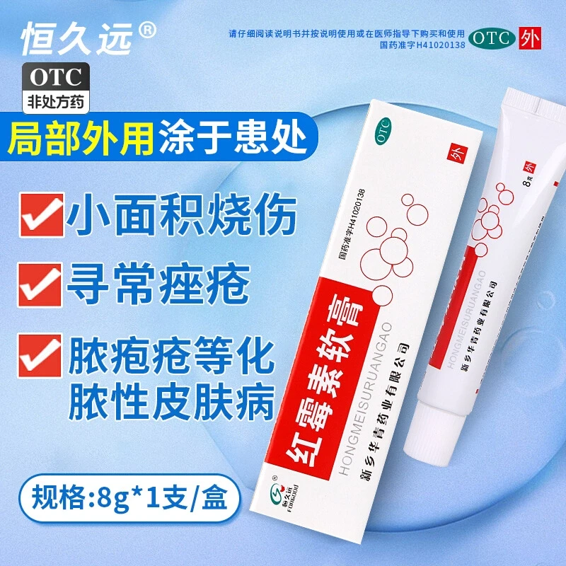 中国 华青  红霉素 软膏 一支装 8克 恒久远
