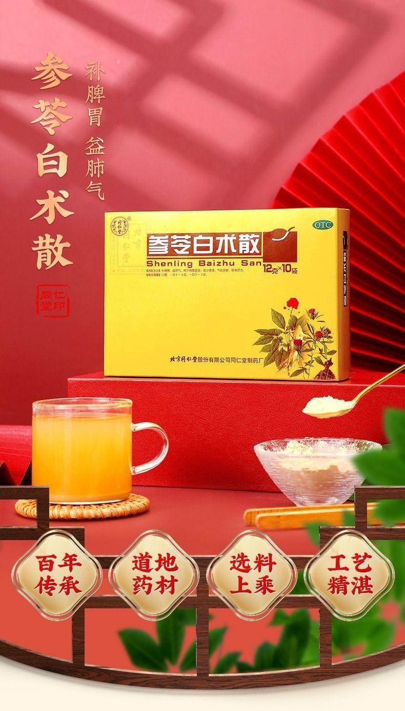 【中國直郵】 北京同仁堂 參苓白術散 補脾胃 益肺氣 適用於脾胃虛弱 12g*10袋/盒(醫師推薦拍5盒)