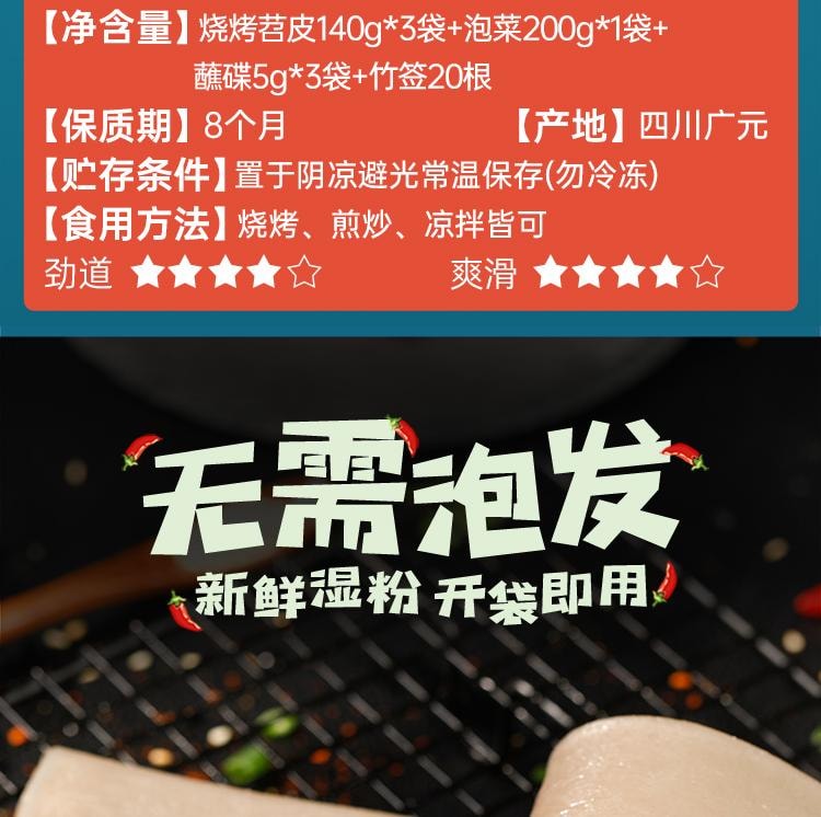 【中國直郵】 蜀風雅香 味古蜀 燒烤苕皮 重慶四川特產 整張苕皮 燒烤 大張粉皮 家用配料12片/3袋 140g*3