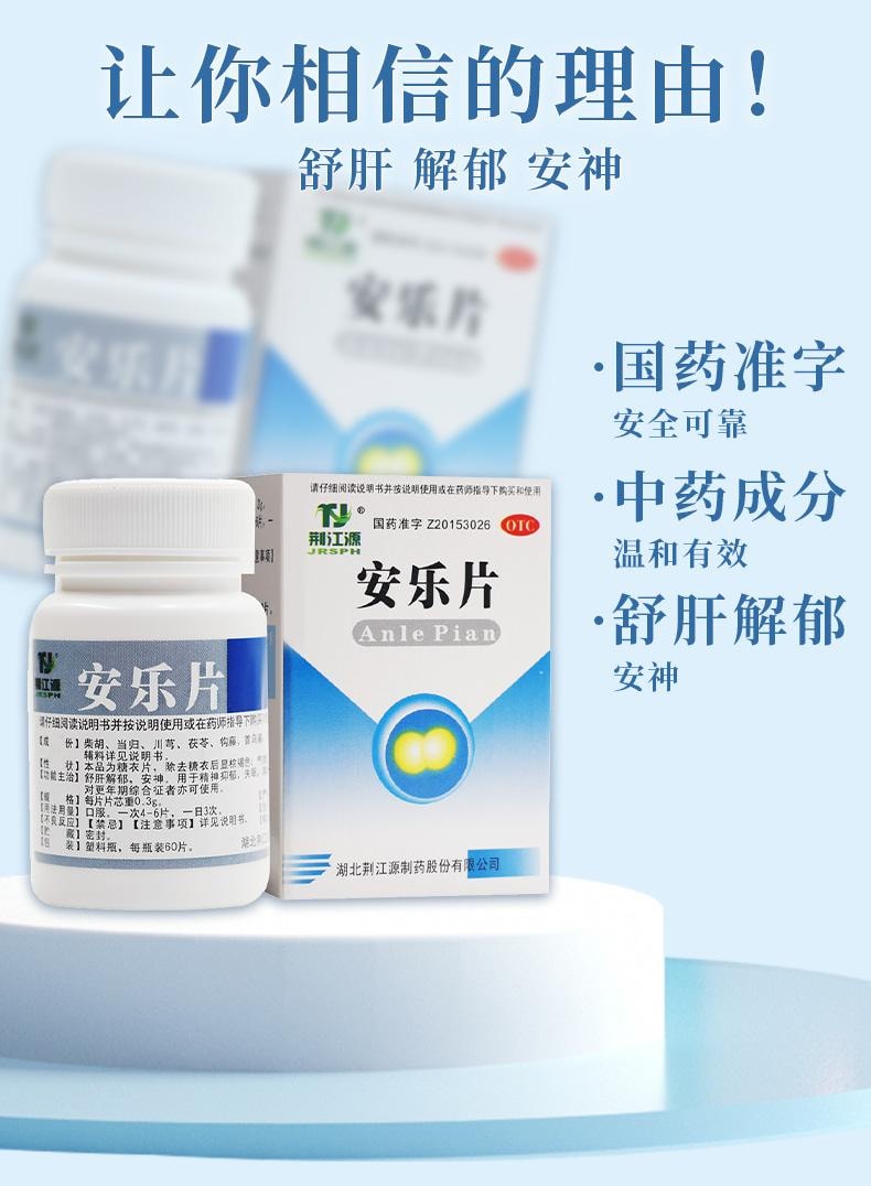 【中国直邮】  荆江源 安乐片50片安眠睡眠片助眠药安神抑郁症的药失眠快速入睡药正品