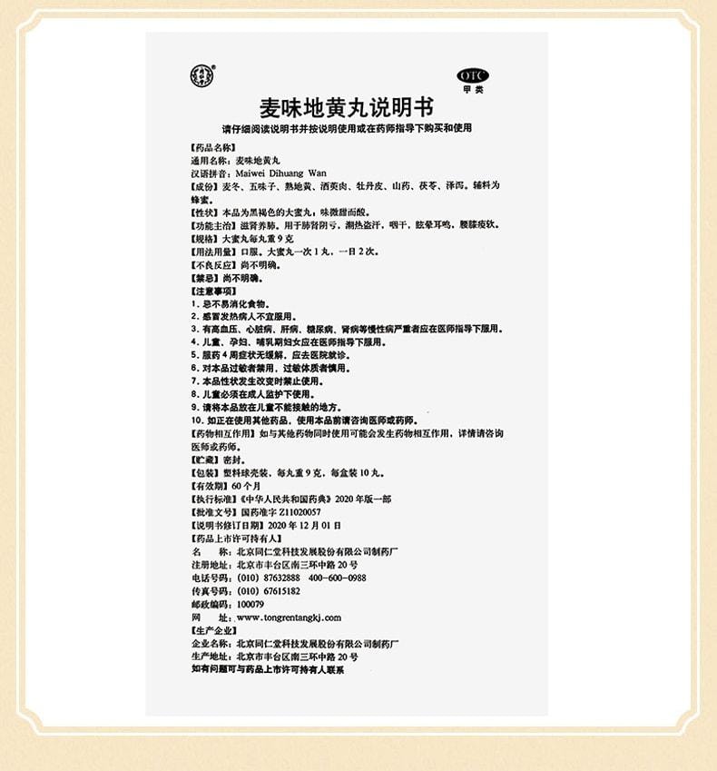 【中国直邮】 北京同仁堂 麦味地黄丸 滋肾养肺 用于肺肾阴亏潮热盗汗咽干眩晕耳鸣腰膝疫软 60g/盒