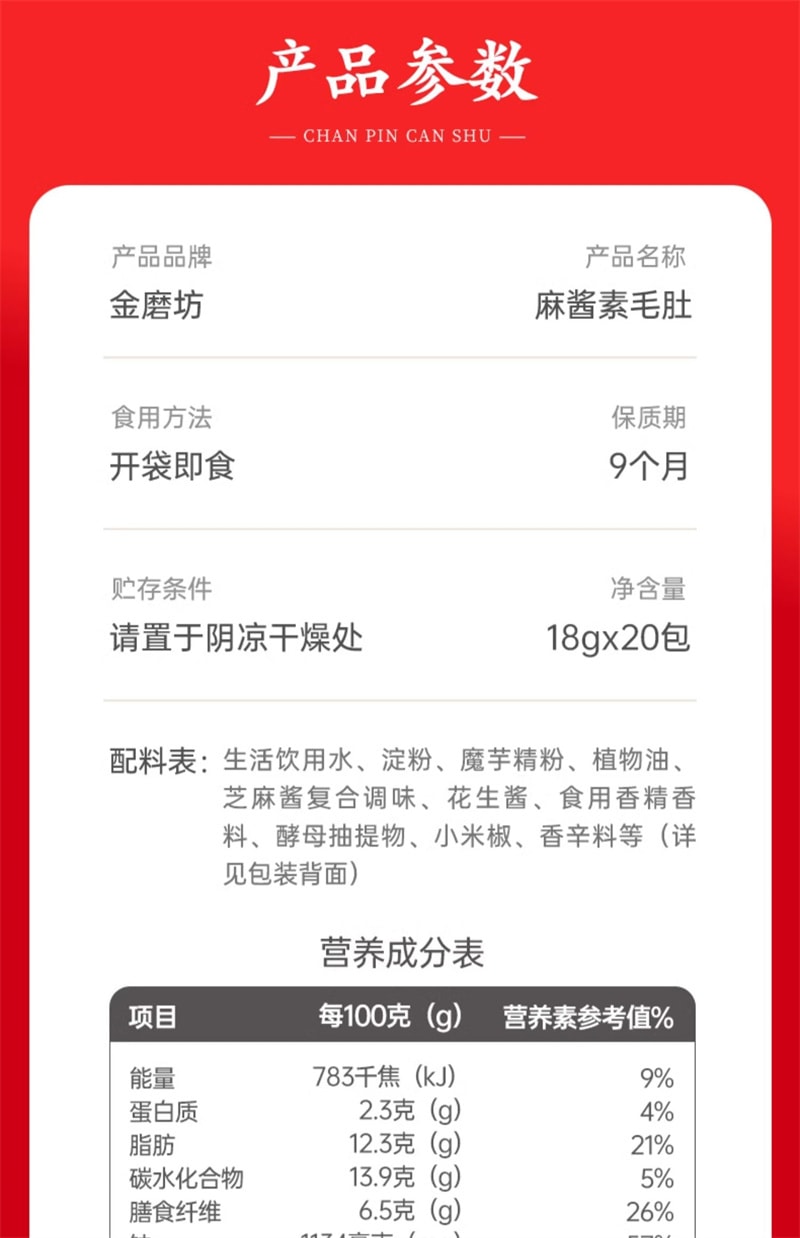 【中国直邮】 金磨坊 麻酱素毛肚18g*20包盒装 爆肚爽老北京小装休闲食品零食小吃 麻酱味