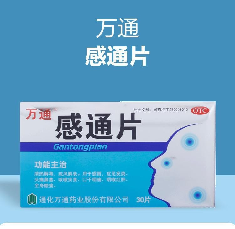 【中國直郵】萬通 感通片 感冒通 治療頭痛咳嗽發燒藥咽喉痛扁桃體 30片 x 1盒