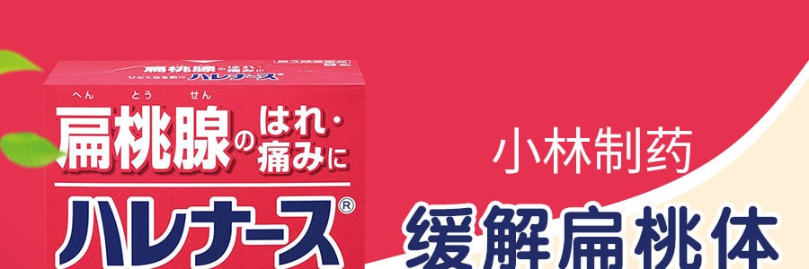 KOBAYASHI小林制药 缓解扁桃体红肿冲剂 9小袋
