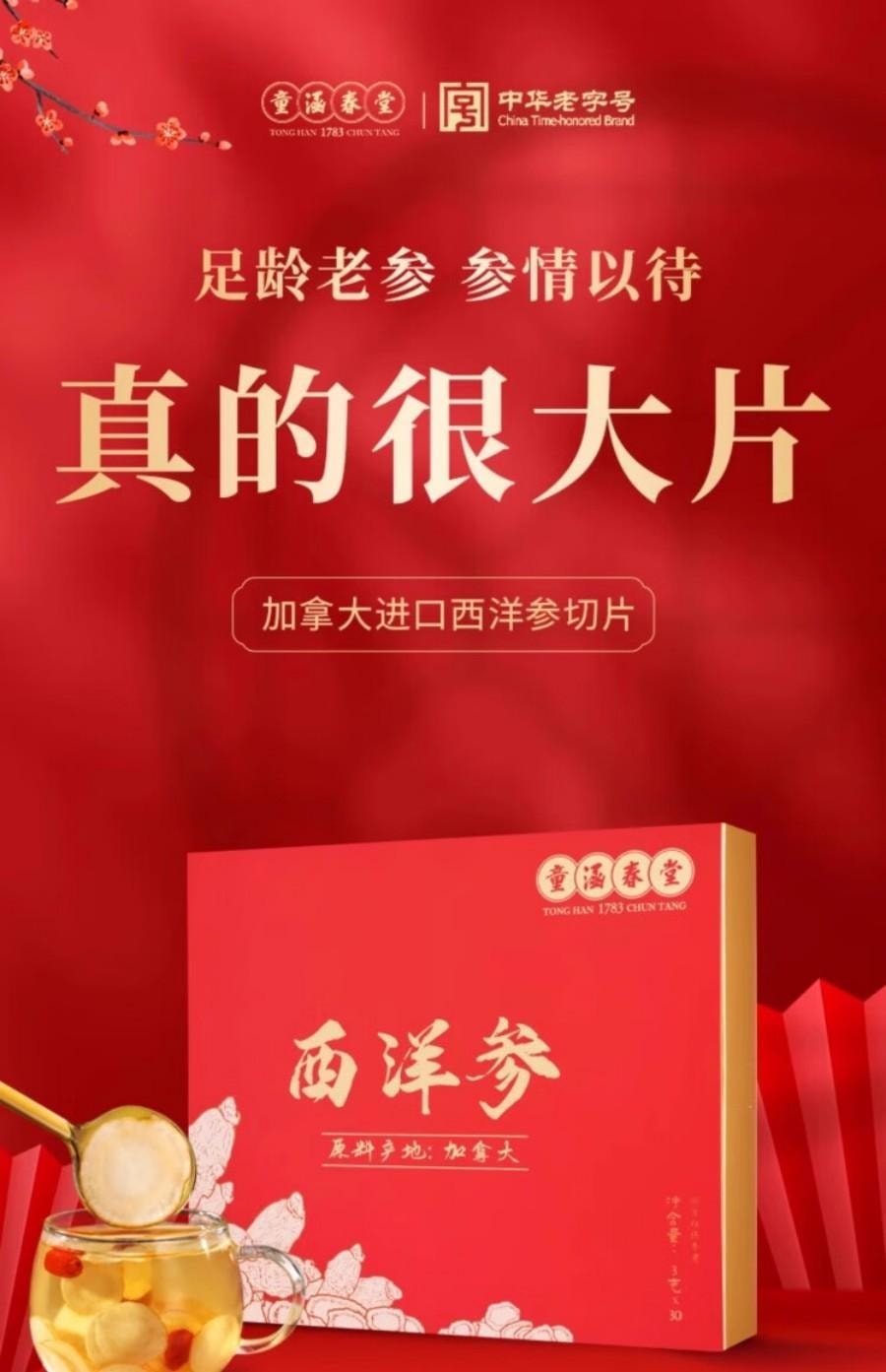 【中国直邮】 童涵春堂 加拿大西洋参滋阴养生直径2-3cm袋装(3g*30袋)*2盒