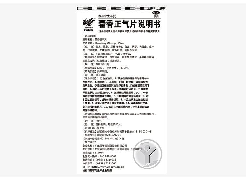 【中国直邮】万年青 藿香正气片 适用于清热消化不良暑湿感冒大便溏泄 80片/盒