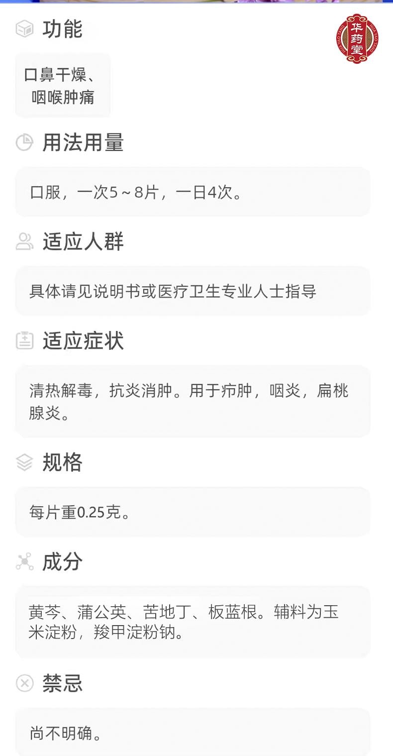 華藥堂 蒲地藍消炎片48片裝0.25g*48tabs清熱解毒 消炎消腫