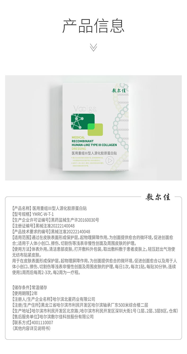 [中國直郵]敷爾佳VOOLGA 醫用重組III型人源化膠原蛋白貼膜 2022新款 5片盒 1盒裝