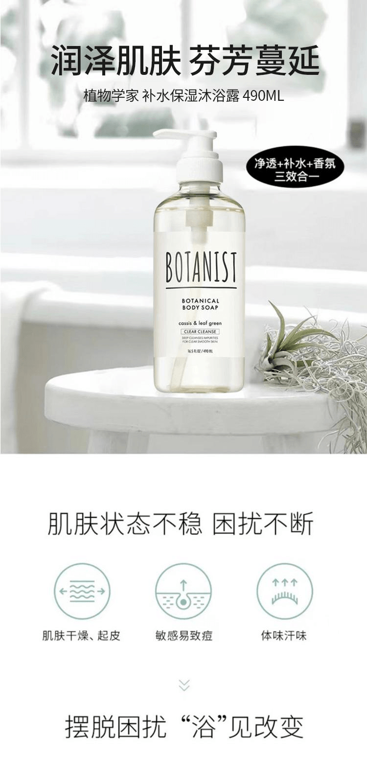 【日本直郵】BOTANIST植物學家 補水保濕沐浴露490ml