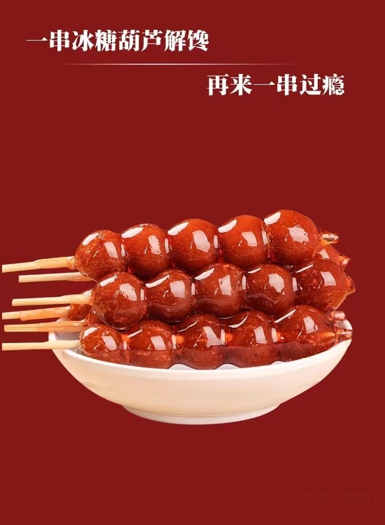 中国 果润食品 5串冰糖葫芦串 90克  酸酸甜甜 开胃零食