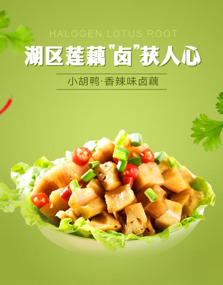 【中國直郵】 小胡鴨 香辣滷藕丁 休閒零食 滷味熟食 素食 粉藕 即食小吃 食品特產 九孔蓮藕 300g