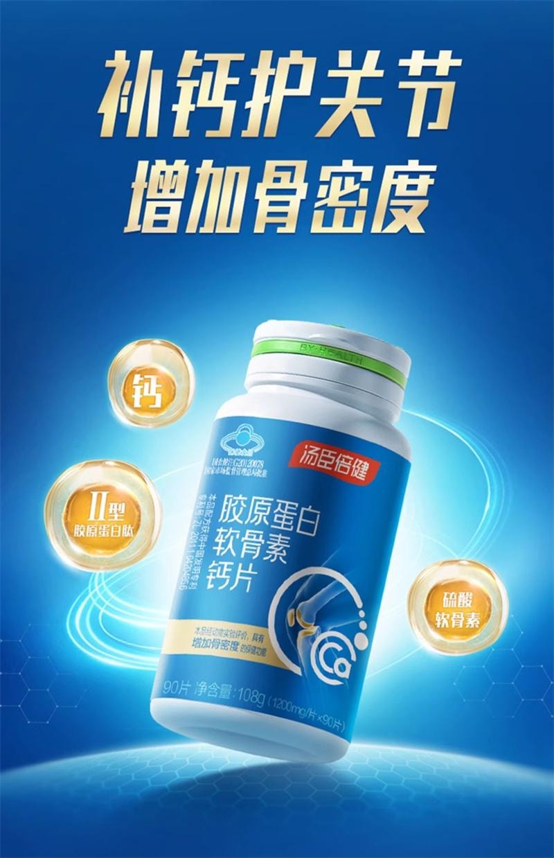 【中国直邮】  汤臣倍健 软骨素钙片 中老年人补钙胶原软骨素成年男女性营养正品90片*2瓶