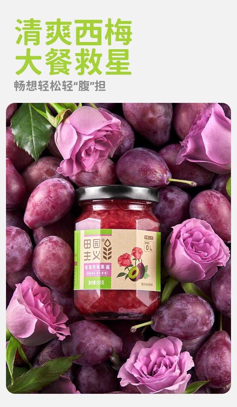 【中国直邮】 田园主义 纯熬玫瑰西梅酱果酱宝宝儿童幼儿0脂无添加涂抹面包90%果肉150g