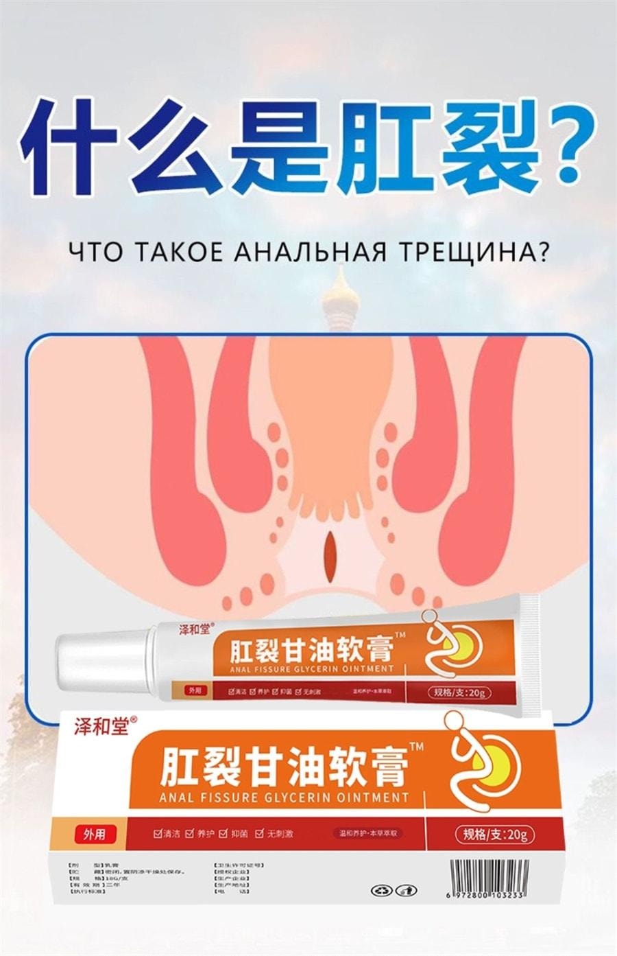  泽和堂 硝酸肛裂甘油软膏20g/盒愈合乳膏痔疮消肉球肛门瘙痒医用凝胶