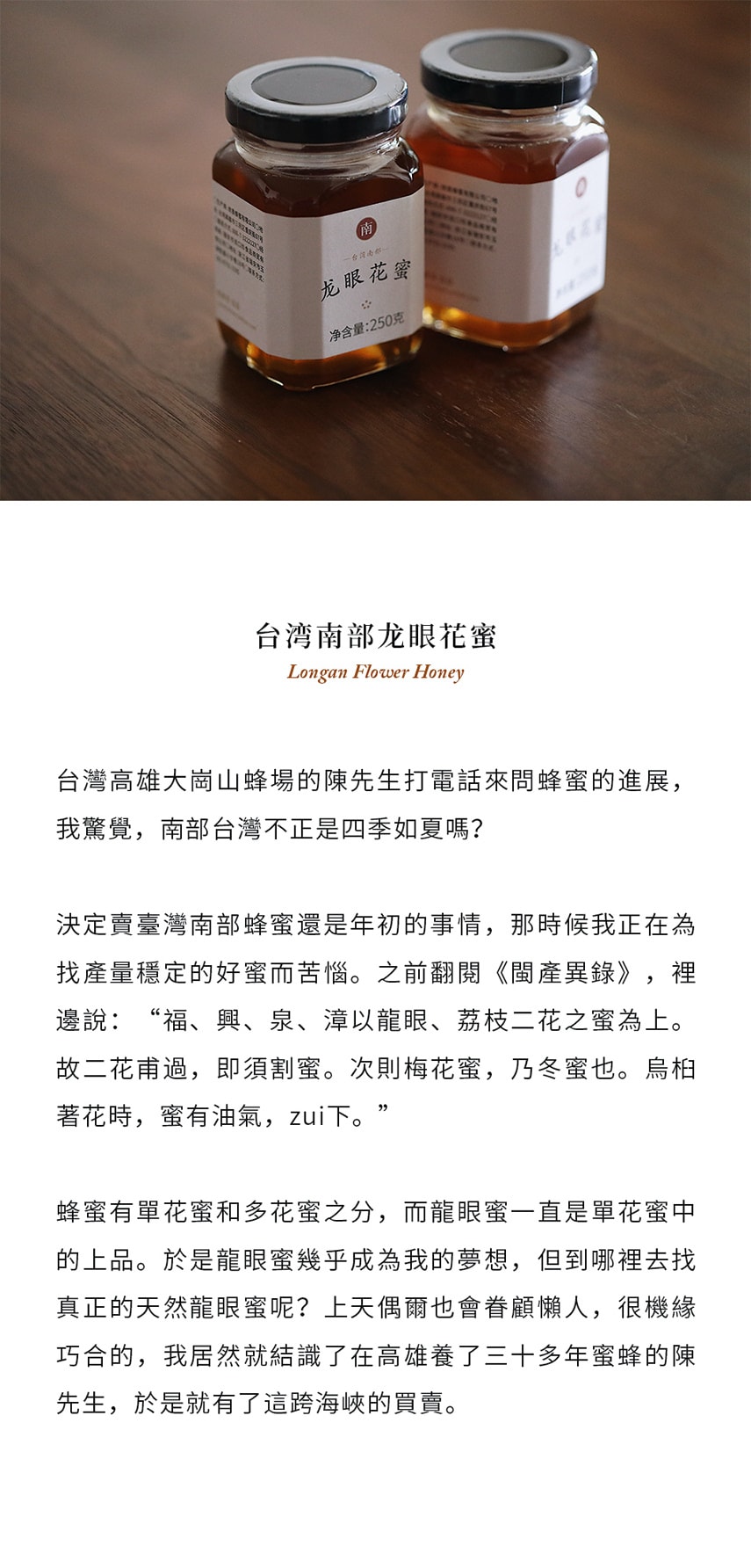 【自然熟成】龙眼花蜜 250克 台湾南部特产 有桂圆花香的天然蜂蜜 南食召品牌