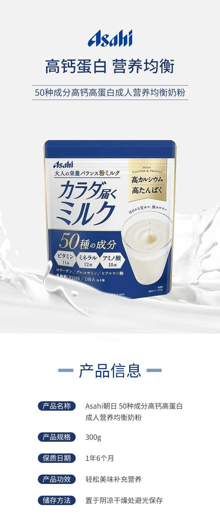 【日本直效郵件】Asahi朝日 50種成分 高鈣高蛋白 成人奶粉 300g