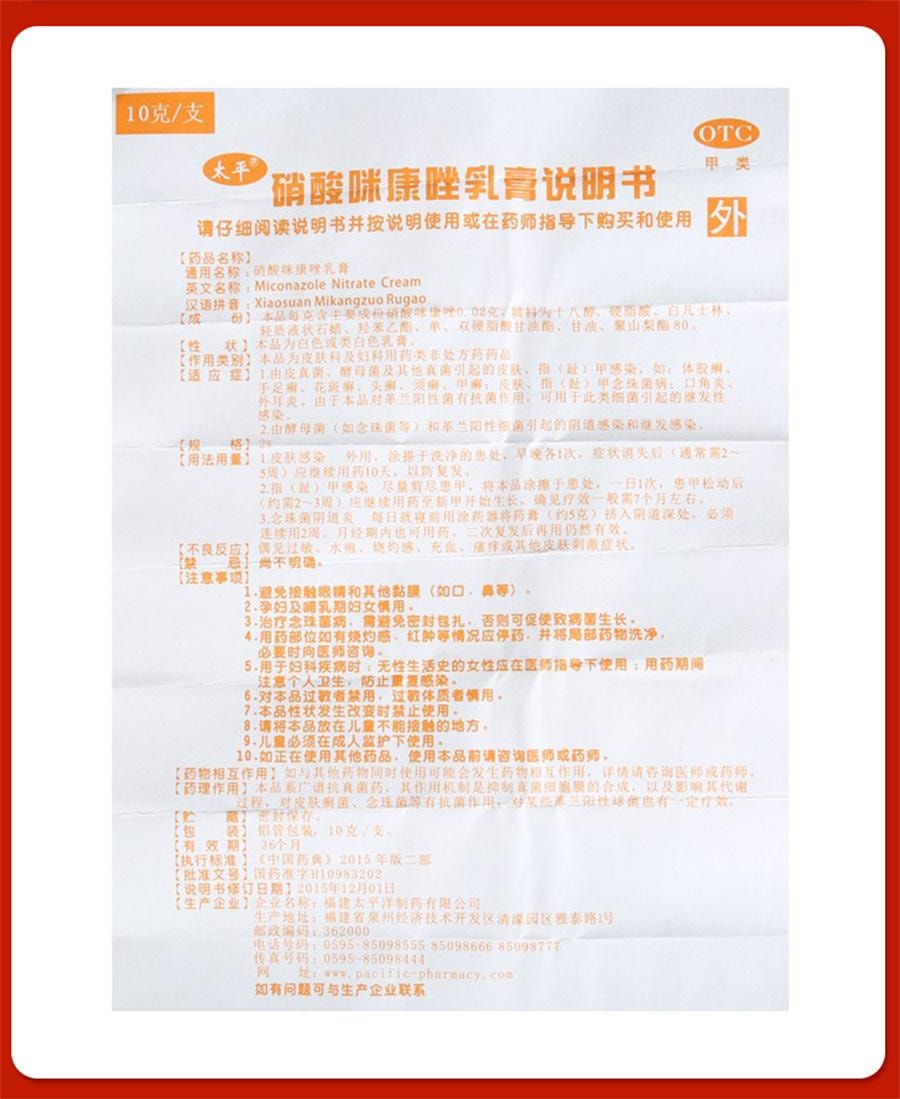 【中国直邮】 太平 硝酸咪康唑乳膏 治疗灰指甲专用药甲硝酸咪康唑乳膏烂脚丫10g/盒