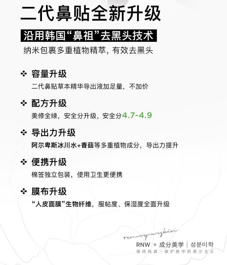 【中国直邮】 RNW/如薇 鼻贴去黑头导出液收缩毛孔深层清洁温和男女通用学生 五组/盒