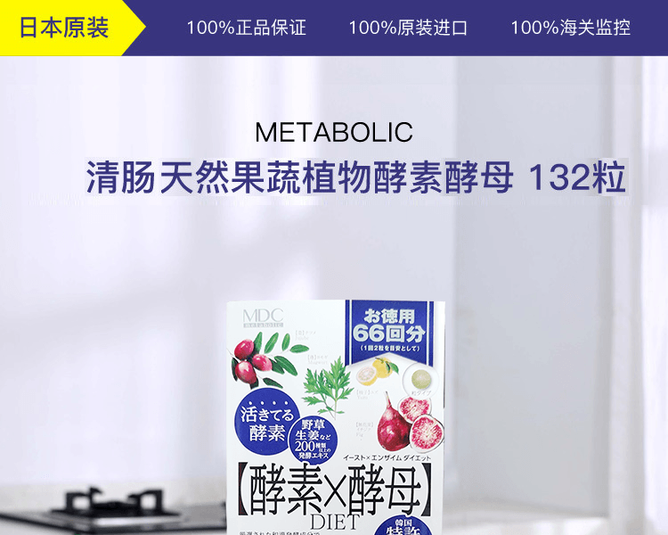 METABOLIC||清肠天然果蔬植物酵素||132粒