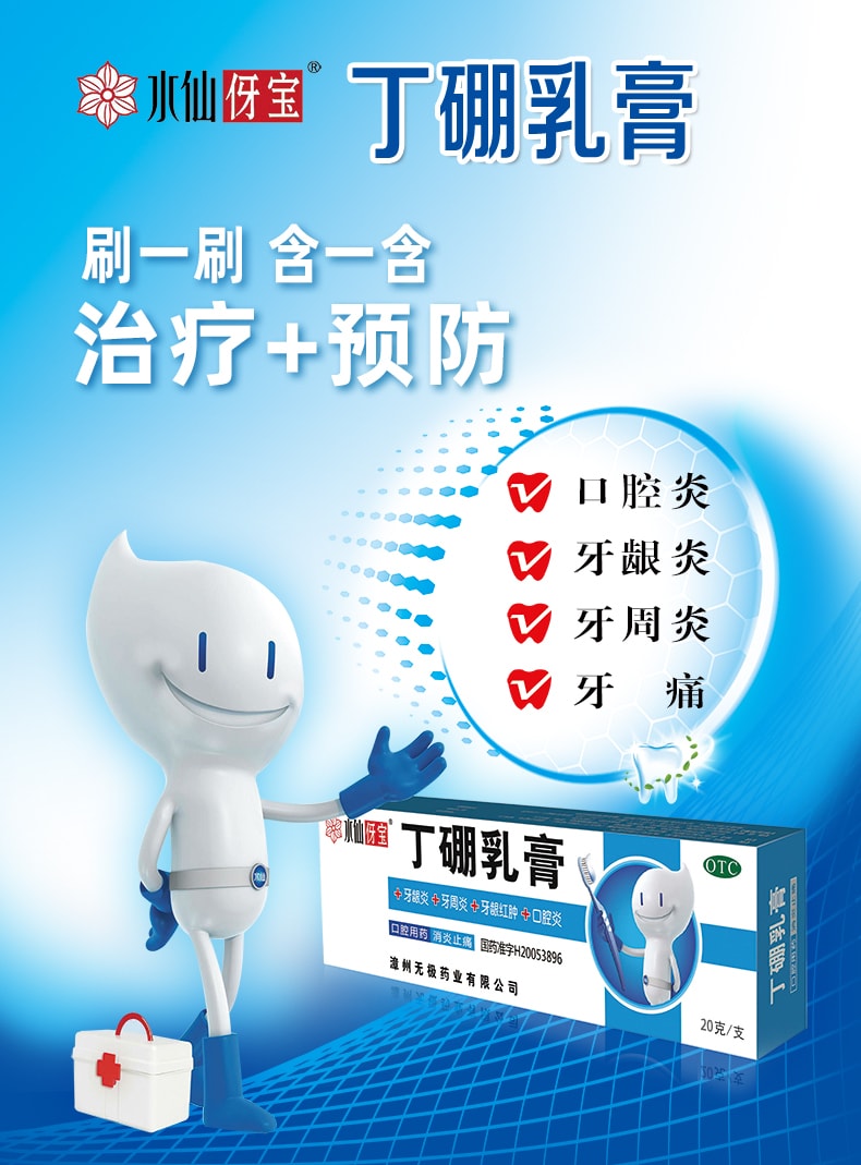 水仙牌 丁硼乳膏牙膏治牙周牙龈炎红肿口腔溃疡口臭   20g*1支/盒