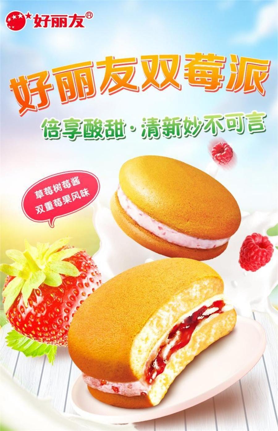 【中國直郵】 韓國 ORION好麗友 雙莓派 草莓樹莓糕點早餐甜點夾心蛋糕零食276g/盒