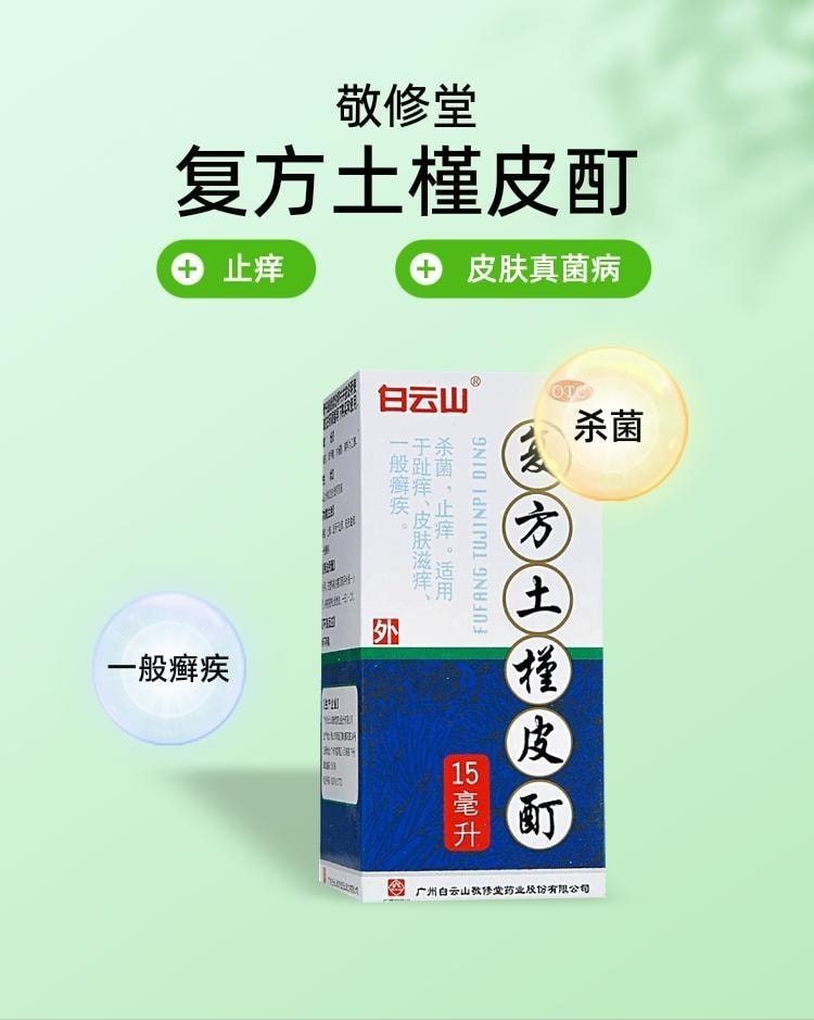 【中國直郵】 廣藥白雲山 複方土槿皮酊 用於趾癢腳氣止癢殺菌皮膚滋癢一般癬疾 15ml/瓶