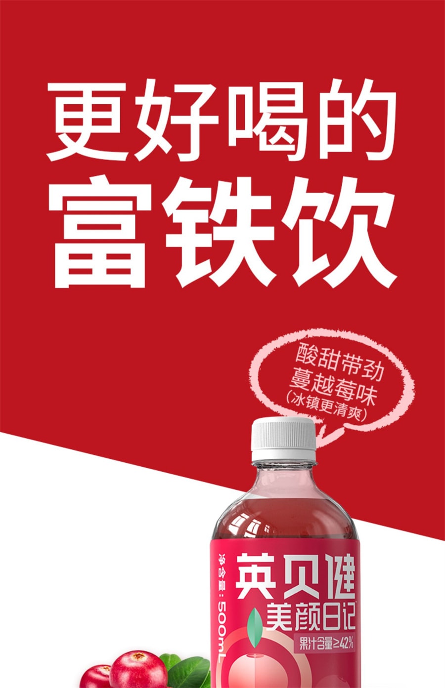 【中國直郵】英貝健 蔓越莓汁純濃縮原漿富鐵果蔬汁瓶裝飲料 500ml/瓶