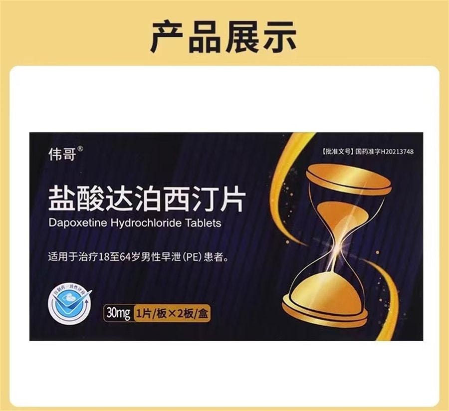 盐酸达泊西汀片30mg*2片/盒 为爱延时治疗早泄