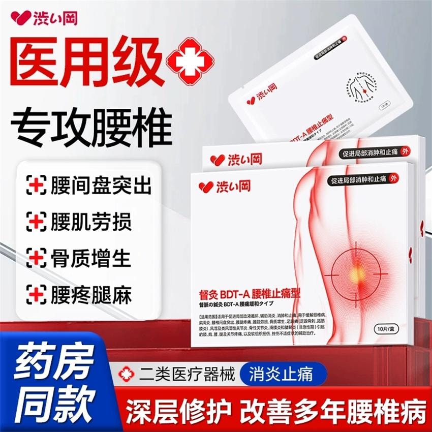【中國直郵】 澀岡 腰肌勞損專用膏藥貼 遠紅外線消炎腰間椎間盤突出腰痛間盤止痛藥貼 10貼/盒(腰肌勞損專用)