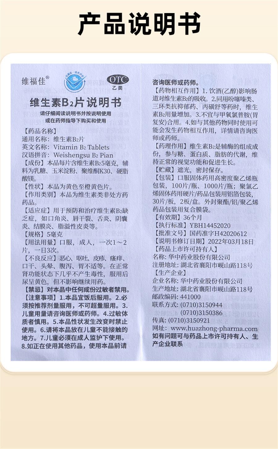 【中国直邮】 维福佳 维生素B2片 用于口角炎皮脂溢性皮炎唇干裂结膜炎舌炎5mg*100片/瓶