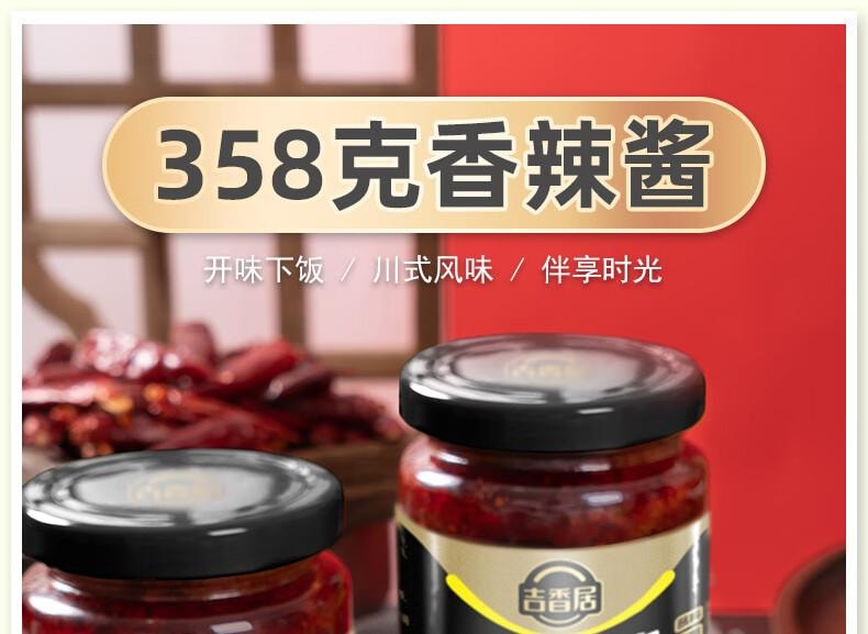 【中國直郵】 吉香居 香辣醬 香辣味 火鍋沾醬 拌菜拌飯拌麵醬 下餐醬 358g