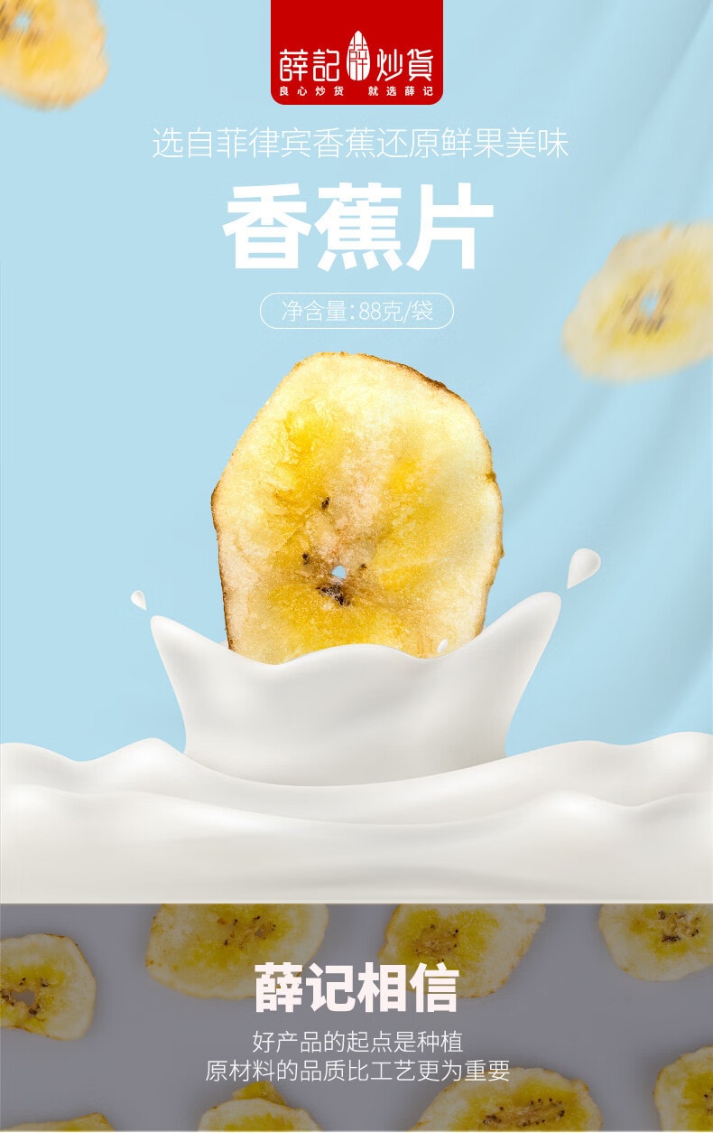 [中国直邮]薛记XueJiv炒货香蕉片 果脯蜜饯特产休闲零食88g/袋