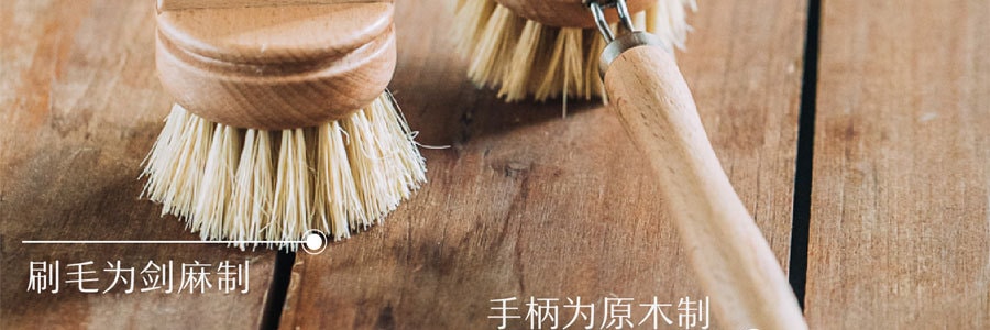 树可 米秋兔天然剑麻刷子 厨房洗锅洗碗刷锅 长柄刷子 手柄可拆卸 18.3cm 