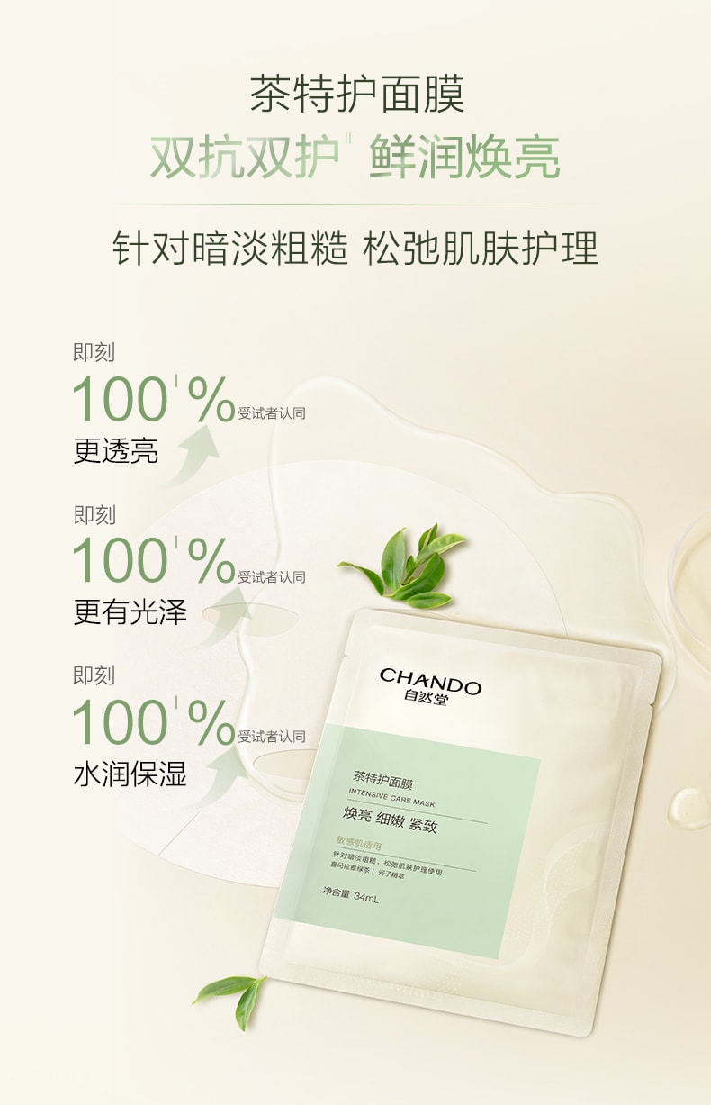  CHANDO自然堂 茶多酚雪肌追光焕颜紧致面膜34mL×5片装 美白保湿超效抗氧化