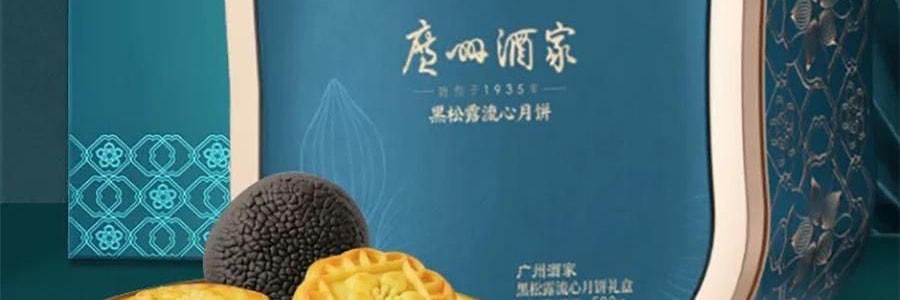 广州酒家 黑松露流心月饼礼盒 10枚入 500g 【黑松露流心*5+黑松露流心奶黄*5】【短保效期特别促销 介意慎拍】