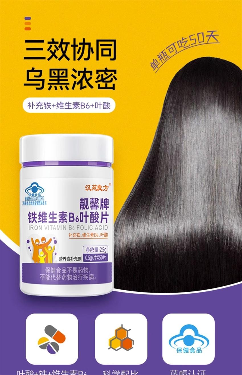 【中國直郵】 漢苑良方 鐵維生素B6葉酸片 孕婦活性片 男女白髮黑多種複合維生素 50片/瓶