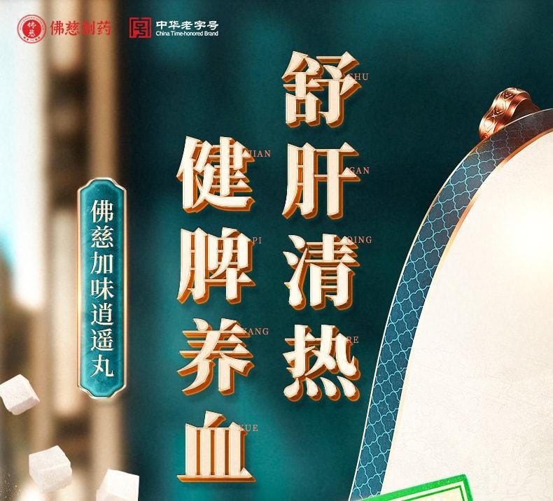 【中国直邮】 佛慈 加味逍遥丸 大蜜丸 疏肝清热 健脾养血 调经养颜养血 9g*10丸 x 1盒