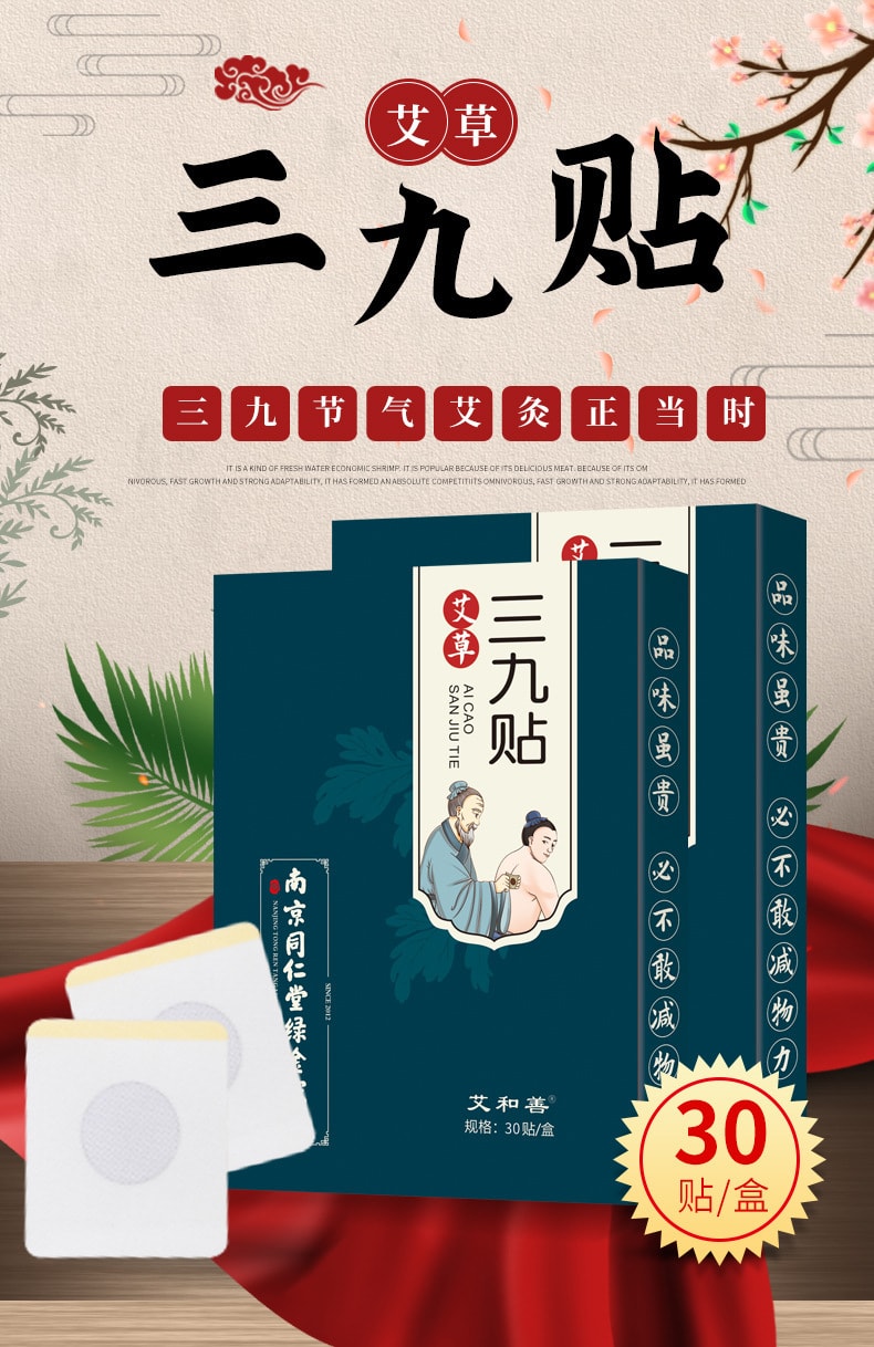 【中国直邮】南京同仁堂  三九贴 艾草三九贴艾草贴 疏通经络  调理气血  宽胸降气  健脾和胃 30贴/盒