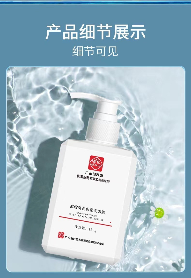 [中國直郵] 白雲山 植物美白保濕男女洗面乳150ml
