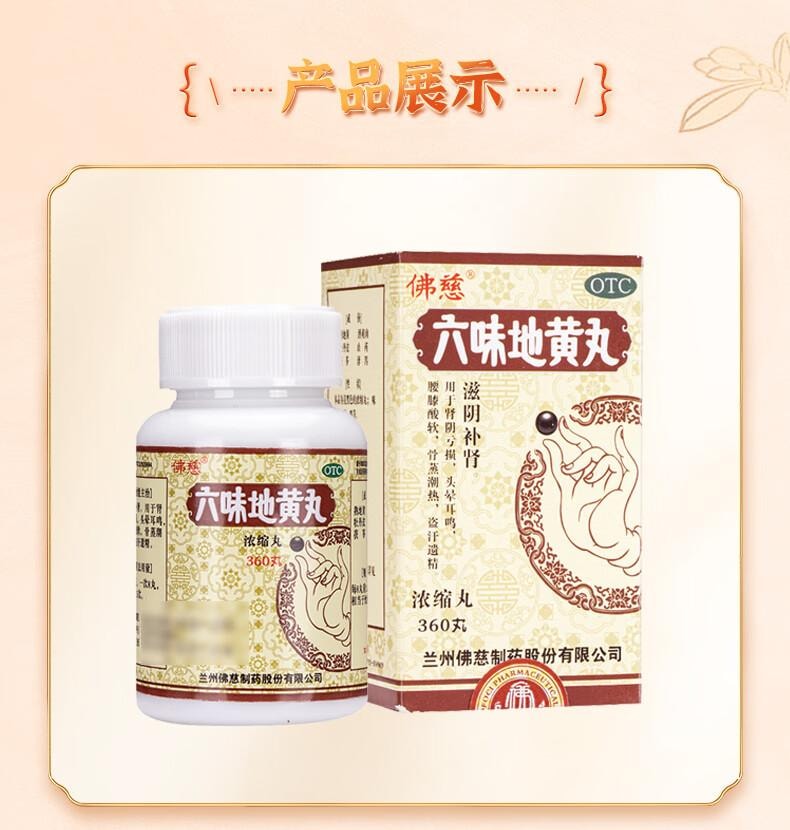 【中国直邮】 佛慈  六味地黄丸(浓缩丸) 360丸 滋阴补肾 用于肾阴亏损 头晕耳鸣 腰膝酸软 骨蒸潮热 盗汗遗精