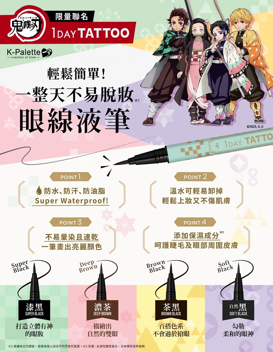 日本 K-Palette 鬼灭之刃特别版 防水眼线液笔 #茶黑 0.6ml