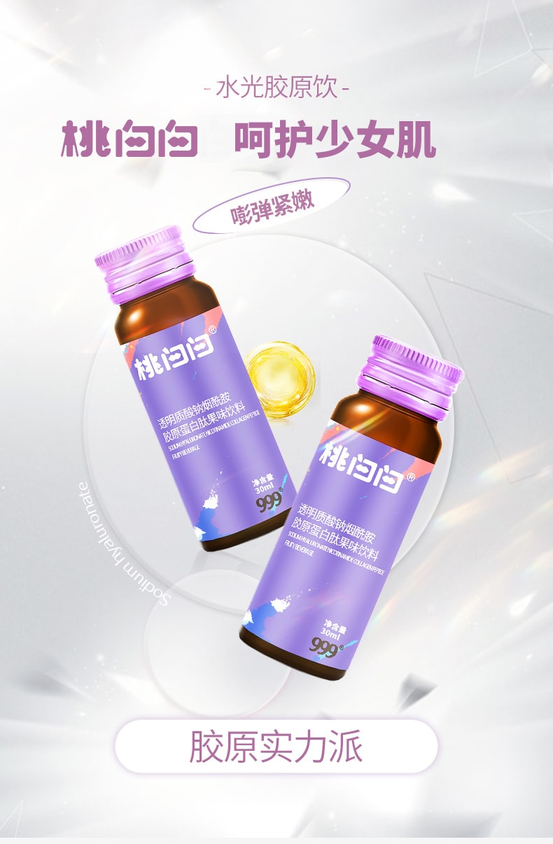 【中国直邮】999 桃白白胶原蛋白肽10瓶/盒 透明质酸钠烟酰胺胶原蛋白玻尿酸口服