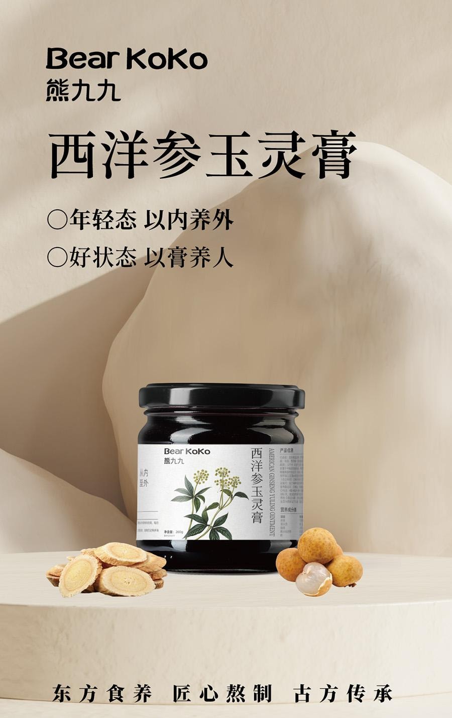  熊九九 西洋参玉灵膏260g无水蒸制120小时