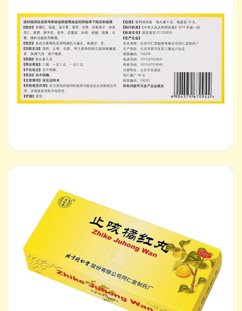 【中国直邮】 北京同仁堂 止咳橘红丸10丸/盒 止咳 化痰 润肺