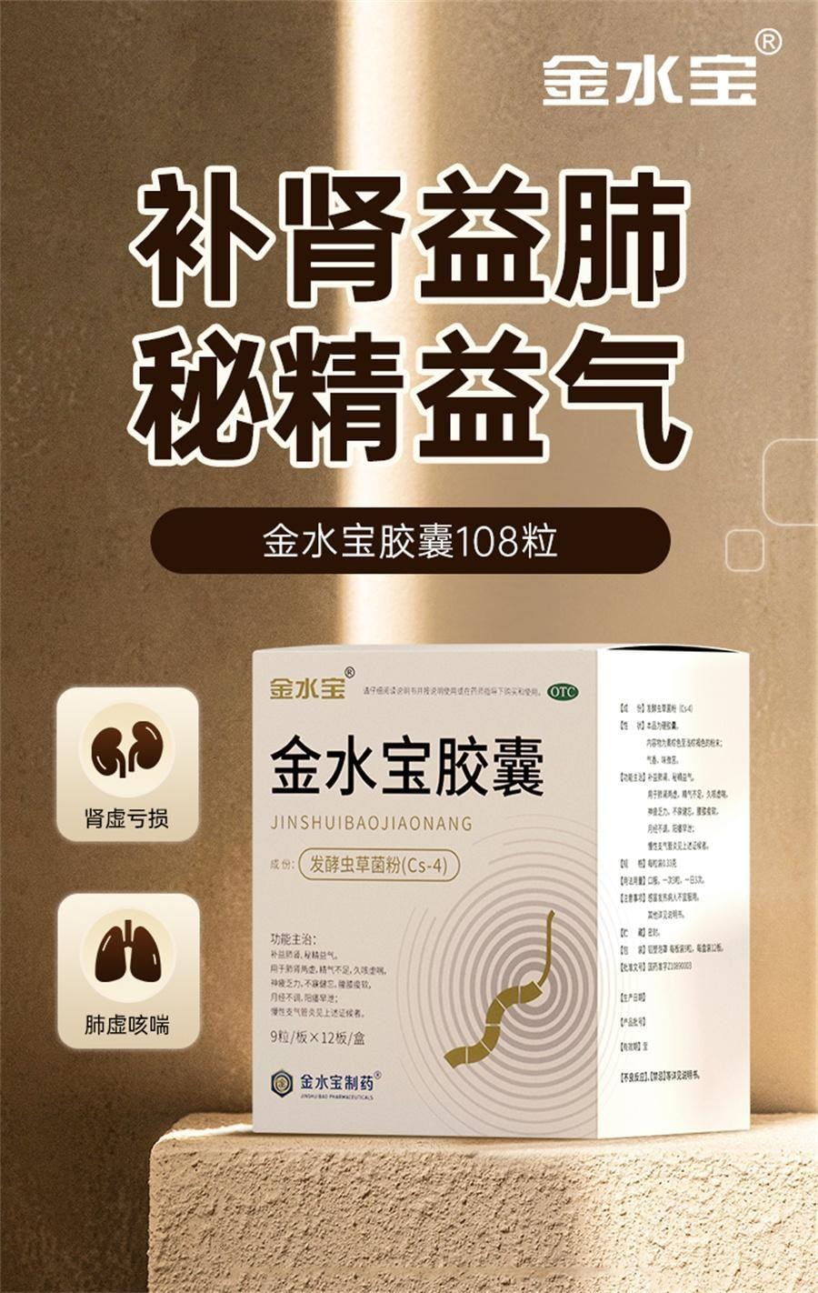 金水宝制药 【超大规格 更加实惠】 金水宝胶囊108粒 【3粒=1根冬虫夏草】冬虫夏草菌粉胶囊补肺肾秘精气肾虚乏力补肾男用中成药  补肾固精强肾补肾药阳痿早泄男士肾虚药补品12板/盒