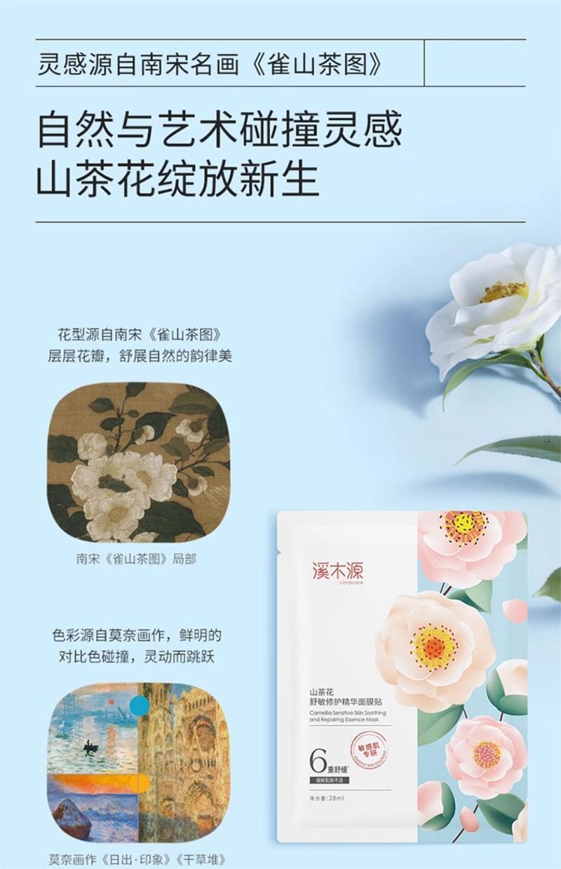 【中国直邮】 溪木源 山茶花面膜 补水保湿舒缓修护敏感肌贴片面膜女 20片
